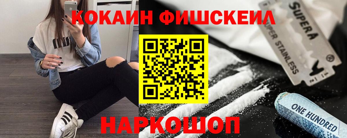 Кокаин Fish Scale  Вход с VPN  Пушкино  Кокаин 98% 